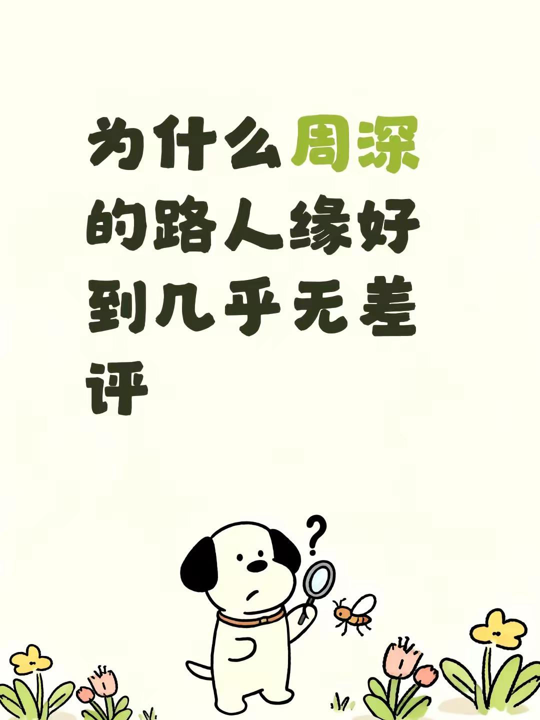 为什么周深的路人缘好到几乎无差评#周深 #周深真的很好