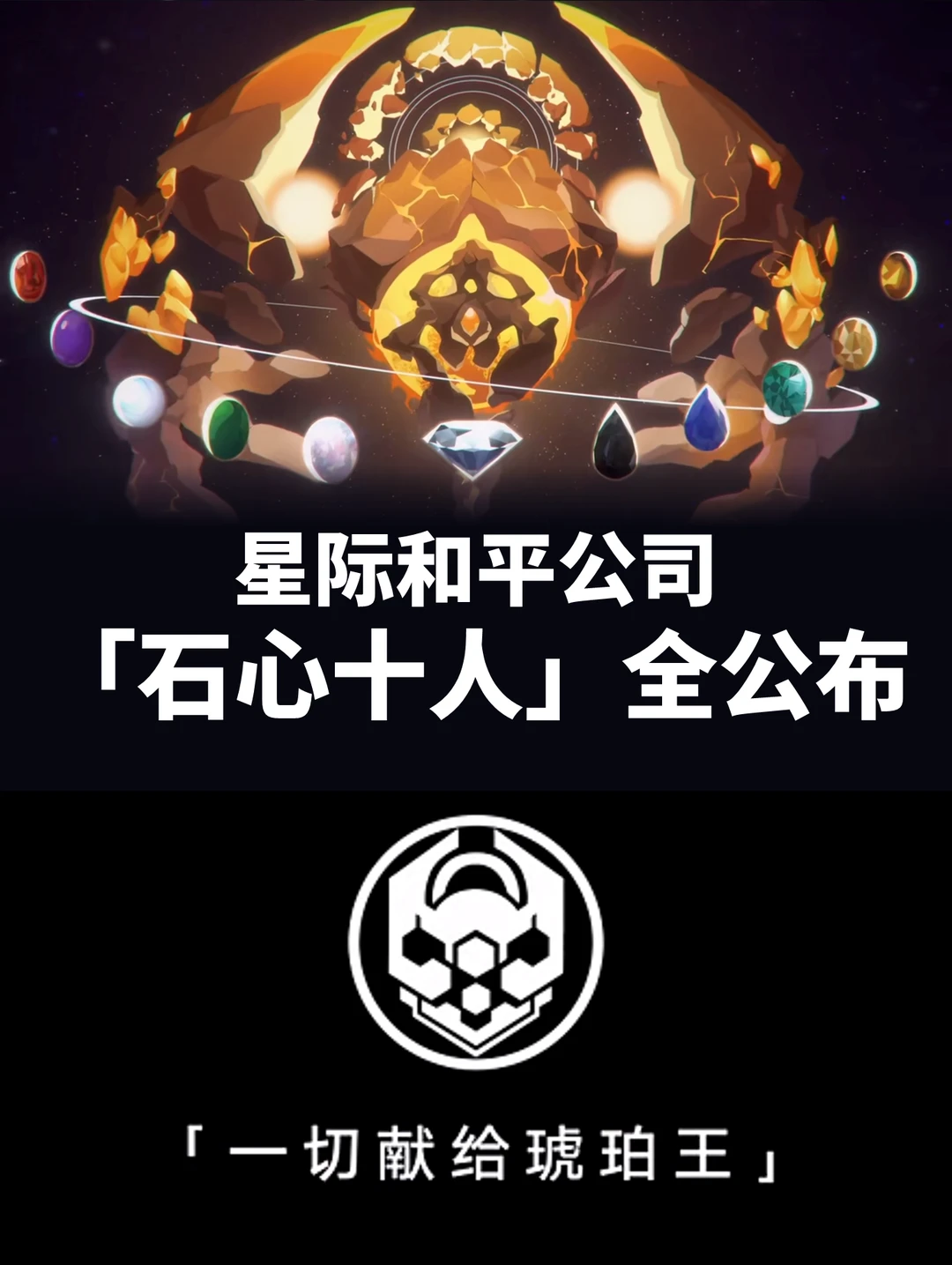 超全石心十人全部立绘，基石&声优整理