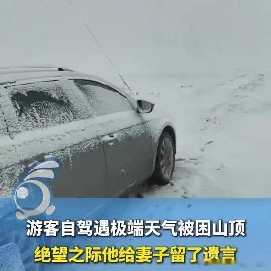 《游客自驾遇极端天气被困山顶，绝望之际他给妻子留了遗言，也给值班民警道歉称因为我的愚蠢，给你添麻烦了》游客自驾遇极端天气被困山顶，绝望之际他给妻子留了遗言，也给值班民警道歉称因为我的愚蠢，给你添麻烦了 ​