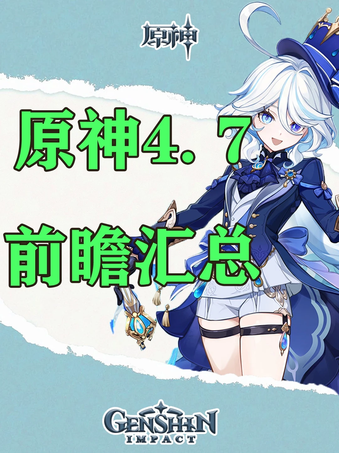 原神4.7前瞻汇总，速领300原石！