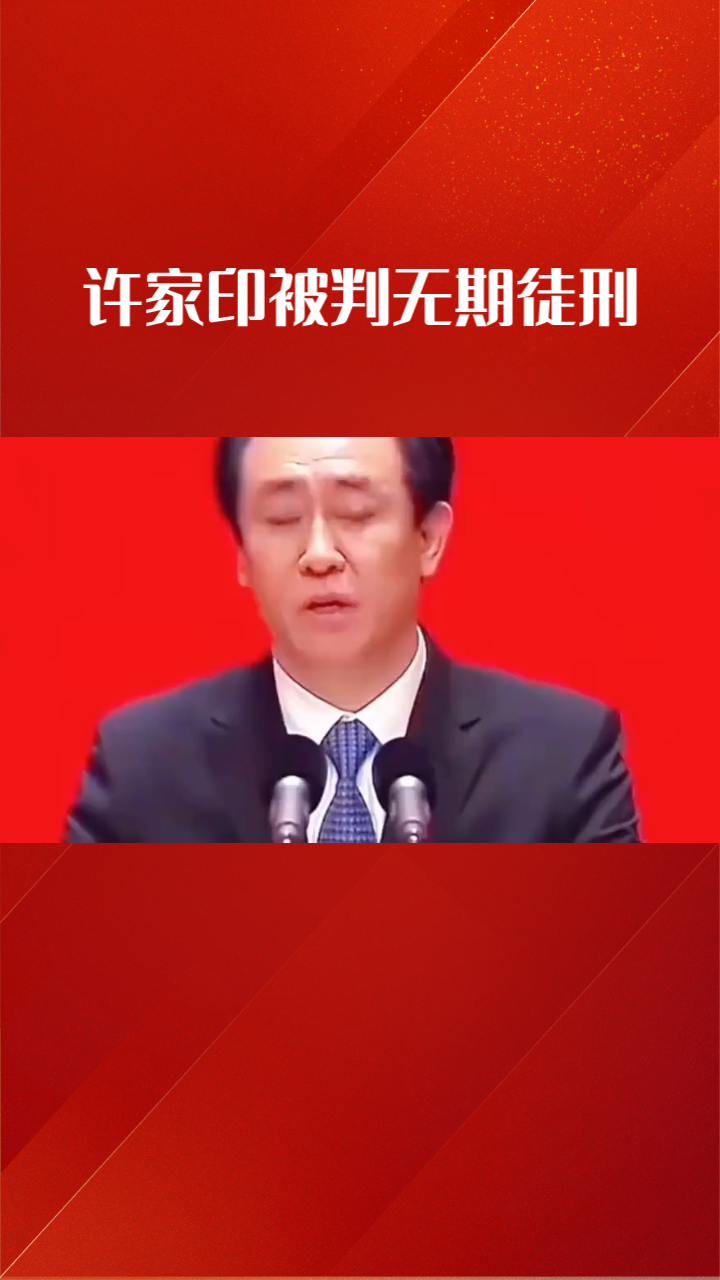 许家印的终局
2026年8月20日，深圳中院的一纸判决，为许家印跌宕起伏的商业人生画上了句点。因非法吸收公众存款、集资诈骗等八项罪名，他被判处无期徒刑，剥夺政治权利终身，个人全部财产被依法没收。从曾经登顶中国首富的地产巨擘，到如今站在被告席上满头白发的老者，这条坠落的路径，早在多年前就已埋下伏笔。