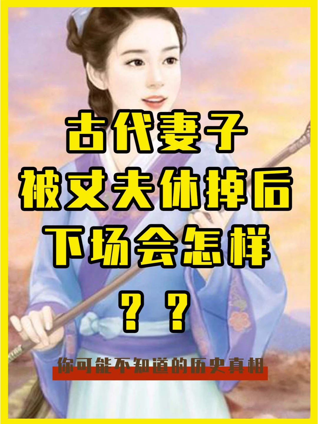在旧时，妻子被丈夫休掉后，下场会怎样？