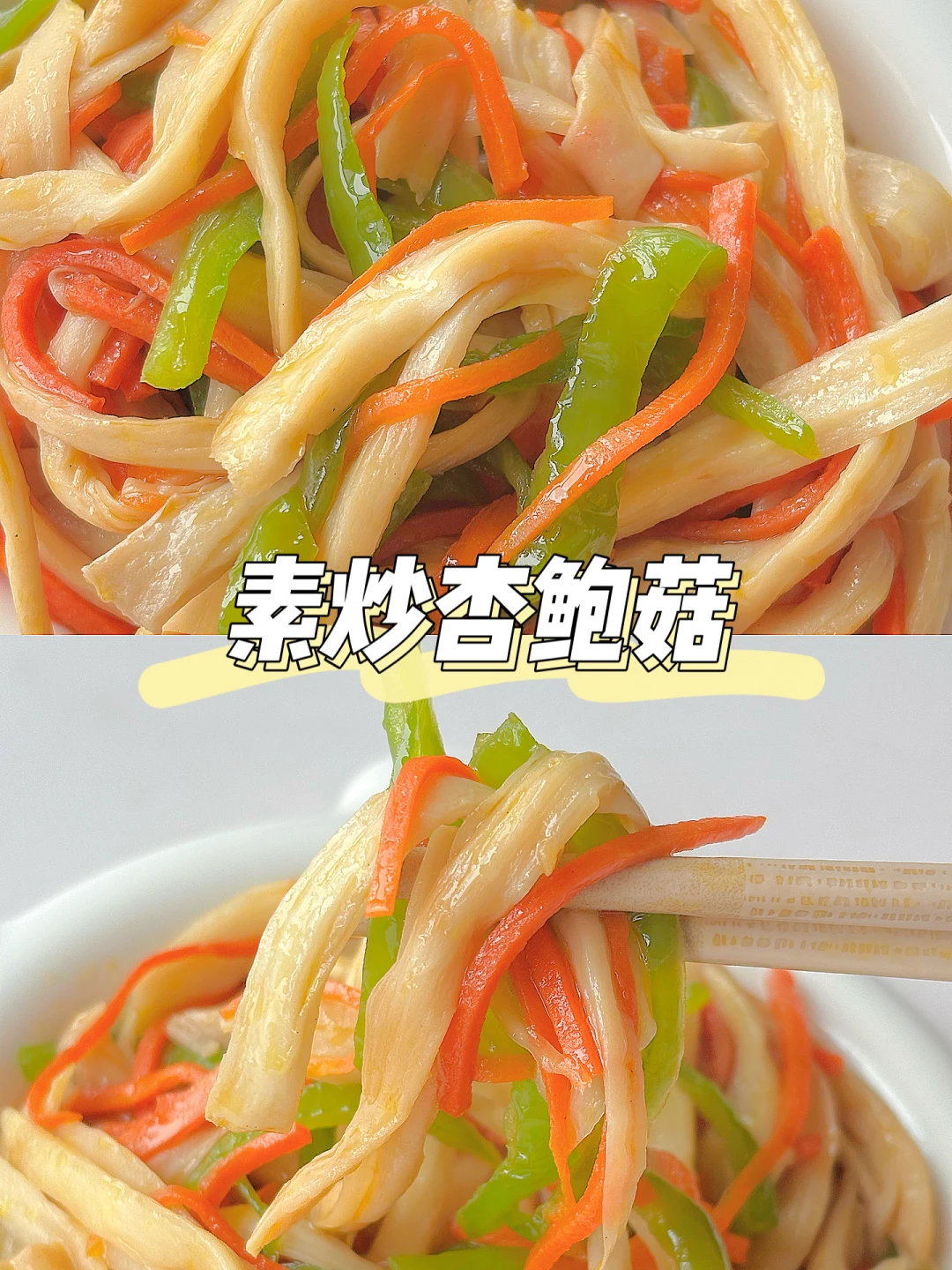 宝宝家常菜 | 素炒杏鲍菇