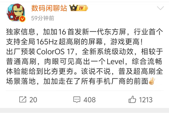 一加16屏幕爆料
