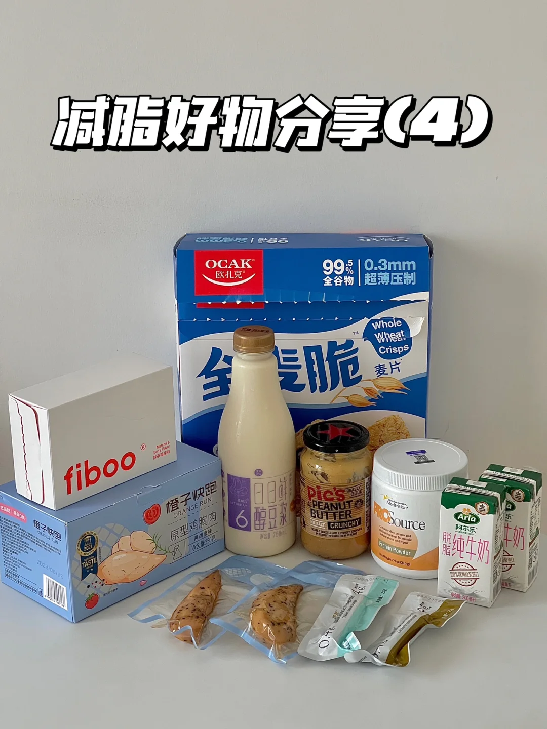减脂好物分享(4)｜自用纯分享