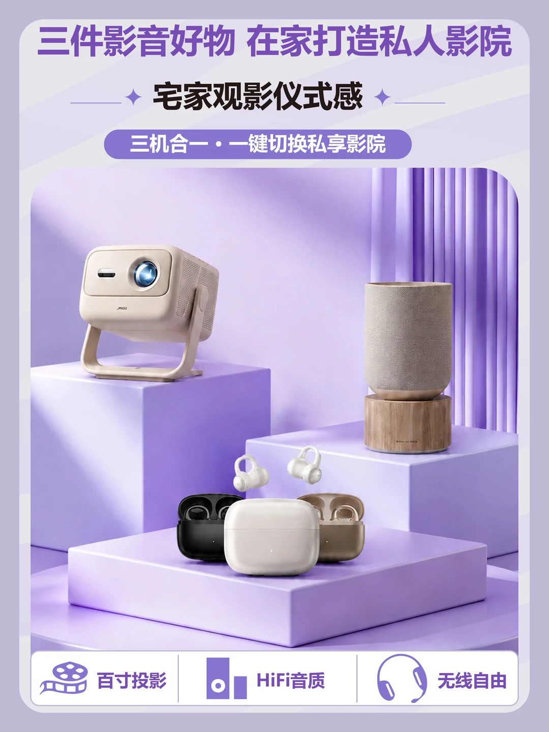 三件影音好物，在家打造私人影院