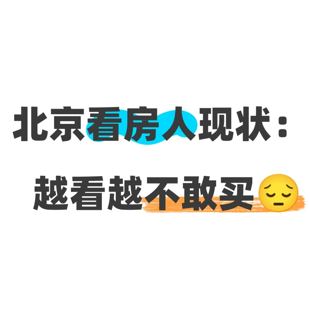 北京看房人现状：越看越不敢买😮‍💨