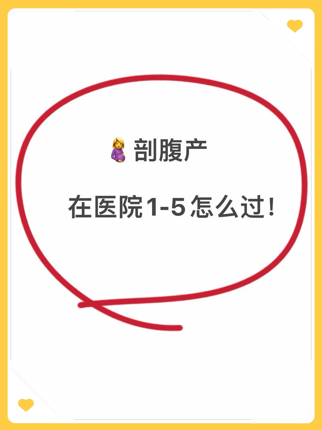 🤰剖腹产1-5天怎么过？能救一个是一个‼️