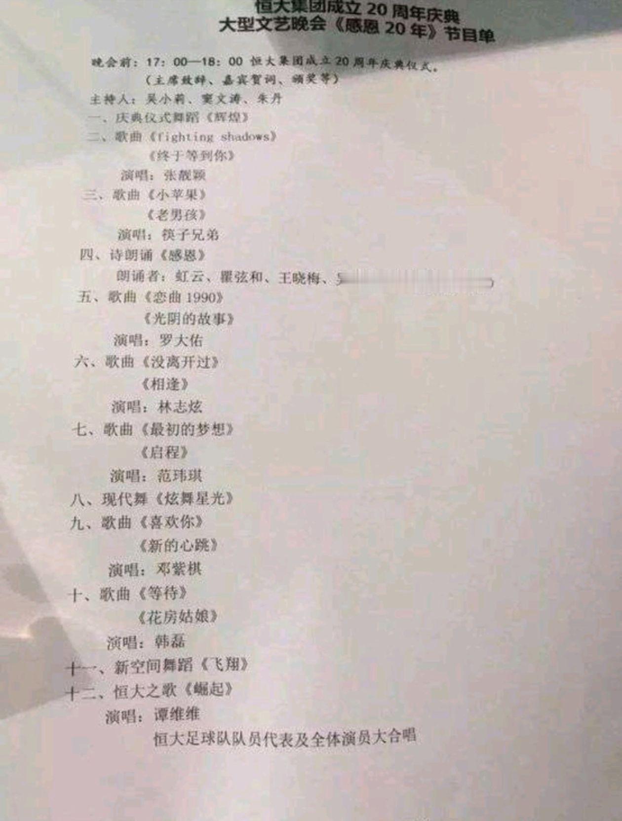 看看这节目单：张靓颖、筷子兄弟、罗大佑、林志炫、范玮琪、邓紫棋、韩磊、谭维维……全明星阵容！再看特邀贵宾：马云、郑家纯、杨受成、一众地产巨头同框！一首《恒大之歌》全体大合唱，满满的“感恩20年”。再也回不去那个时