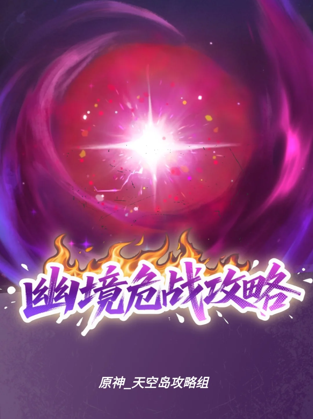 原神5.7幽境危战难度5️⃣配队攻略!