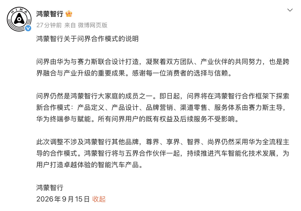 鸿蒙智行和问界同时发布官方声明

「问界仍然是鸿蒙智行大家庭的成员之一」

「产品定义、产品设计、品牌营销、渠道零售、服务体系由赛力斯主导，华为终端参与赋能」

「尊界、享界、智界、尚界仍然采用华为全流程主导的合作模式」 ​