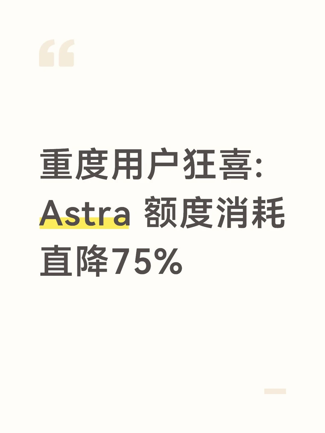 重度用户狂喜:Astra 额度消耗直降75%
