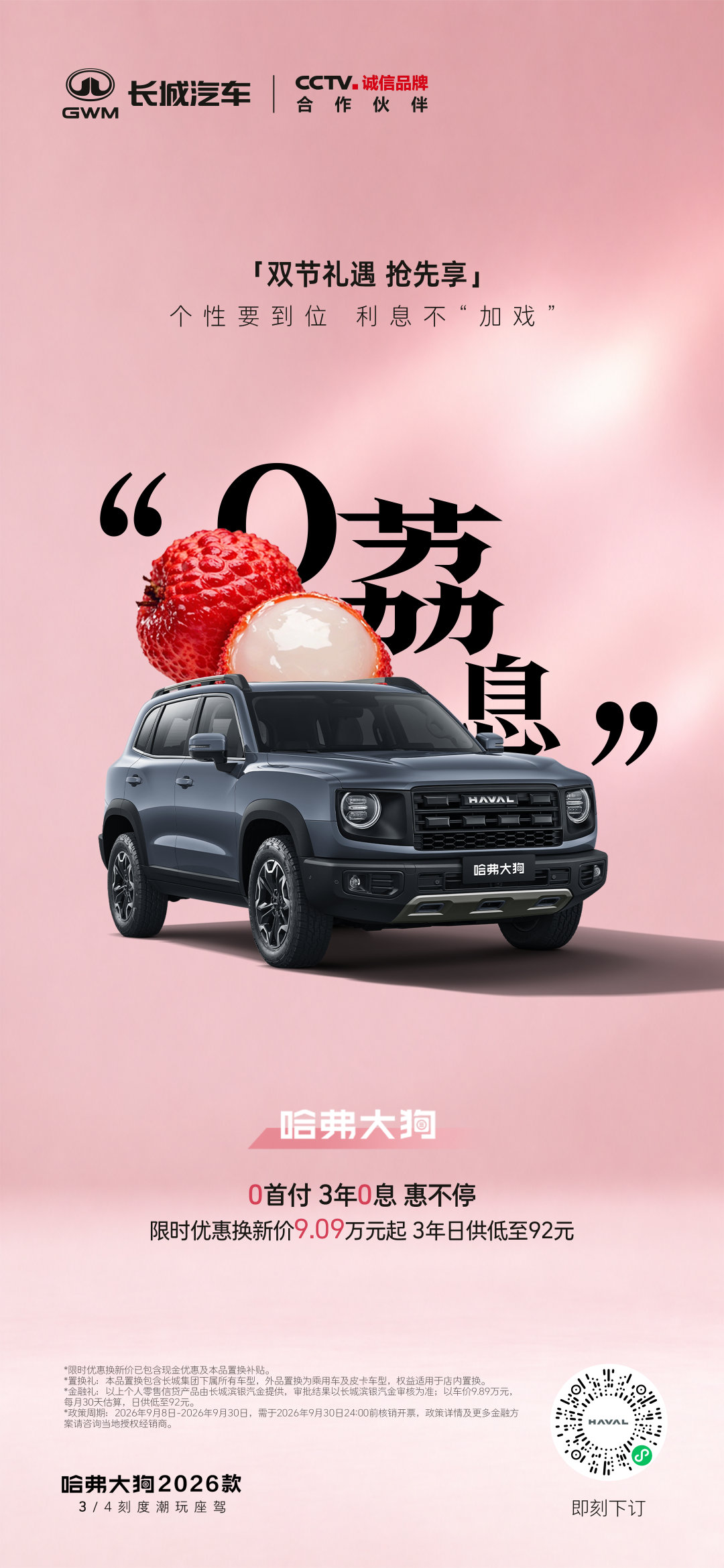 #哈弗双节礼遇0首付3年0息#
#哈弗大狗##哈弗大狗PLUS##哈弗H6L#
✅0首付 ✅3年0息，买车0「鸭梨」
即刻进店，把心仪好车开回家！ ​