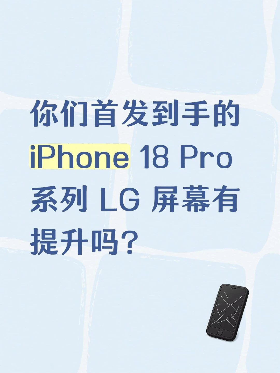 今年首发18 Pro系列LG屏幕多吗？