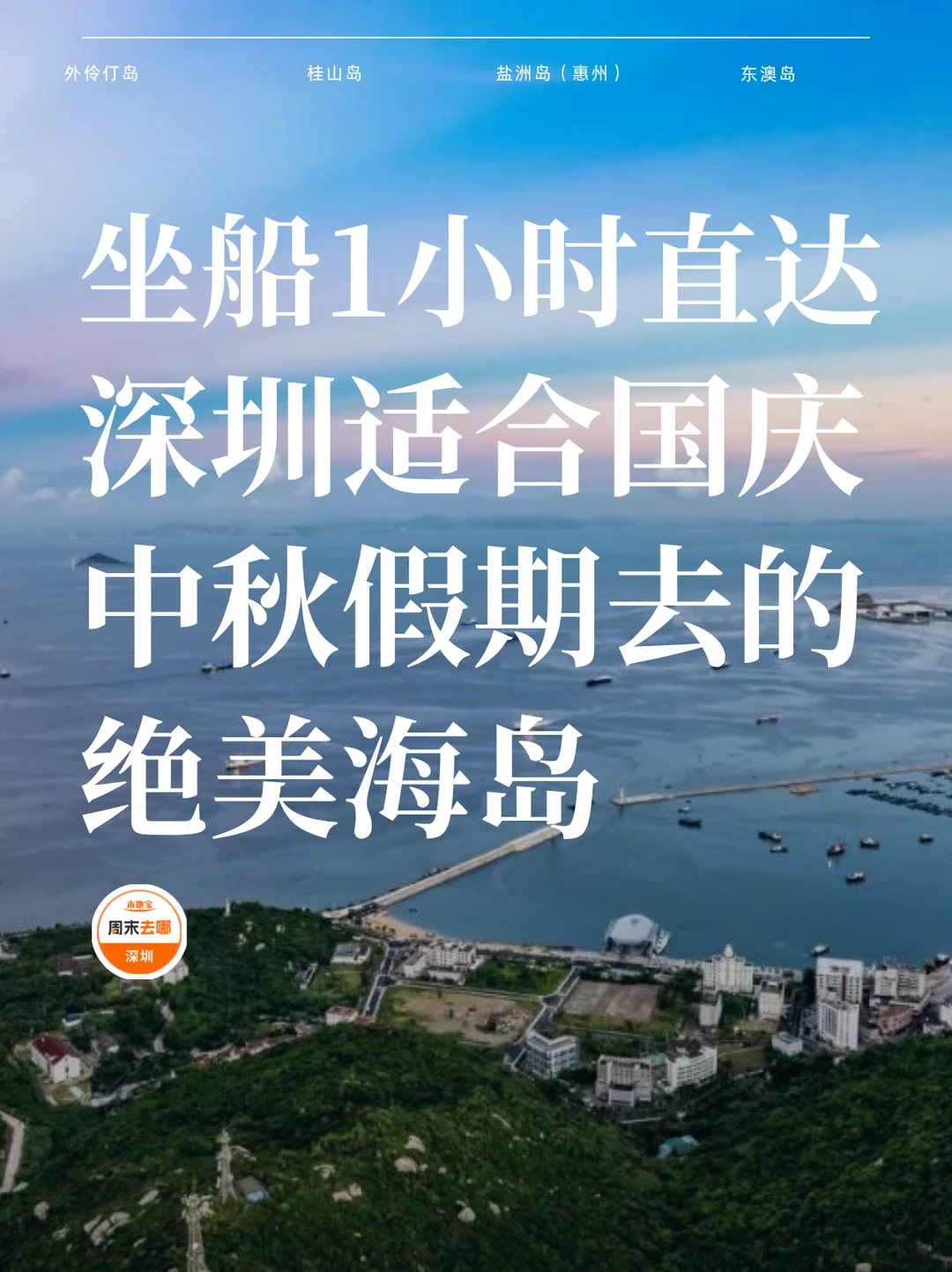 国庆去哪玩🏝️深圳出发1h直达的避世海岛