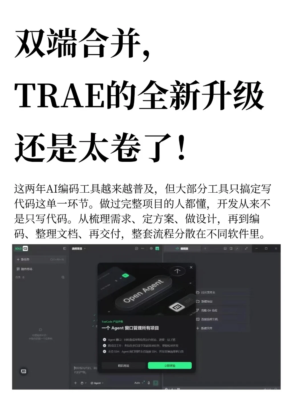 双端合并，TRAE的全新升级还是太卷了！