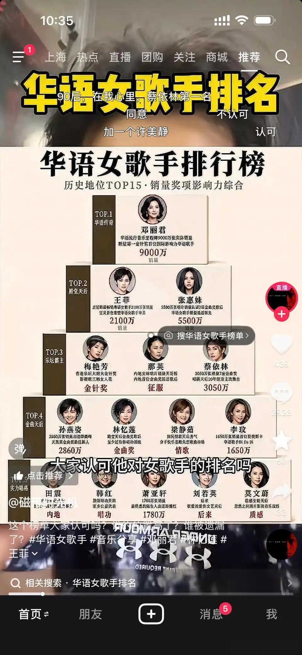 这排名你认可吗
有人排名女歌手，蔡依林比林忆莲，李玟还高，你们认可吗 ​