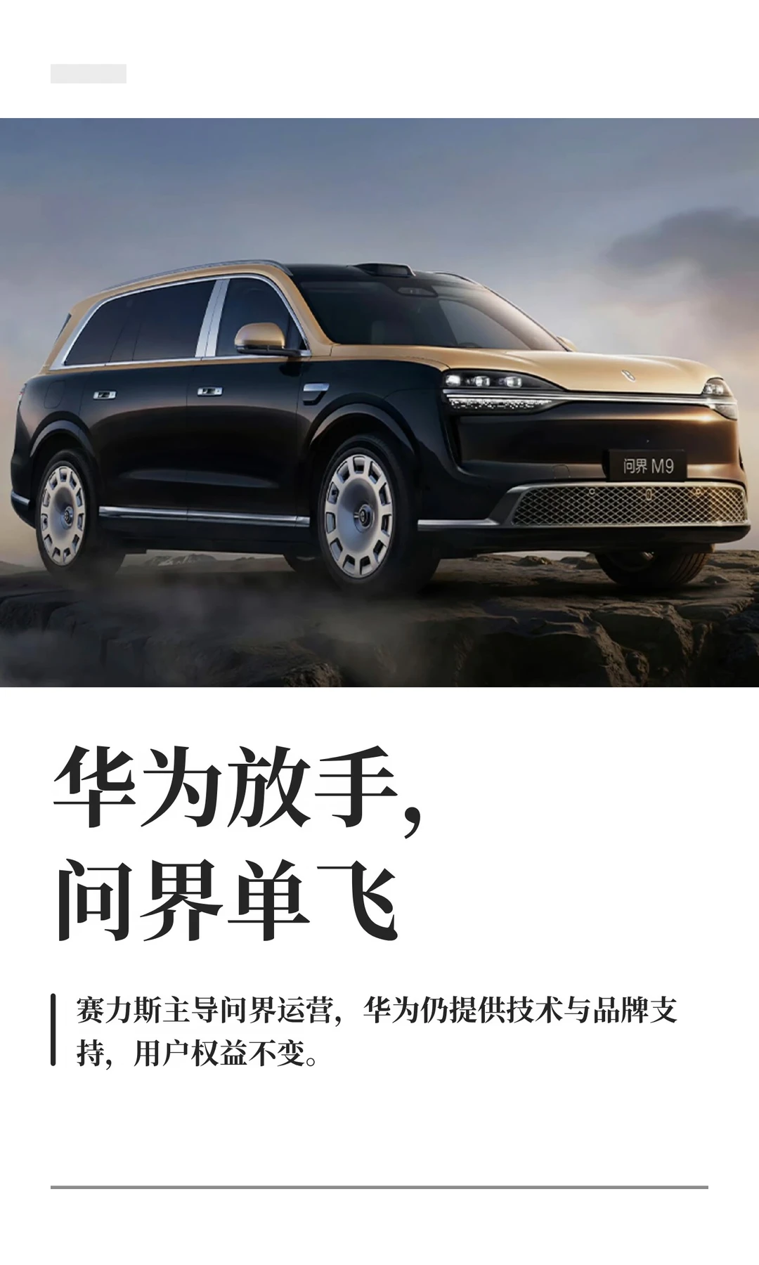 华为放手，问界单飞