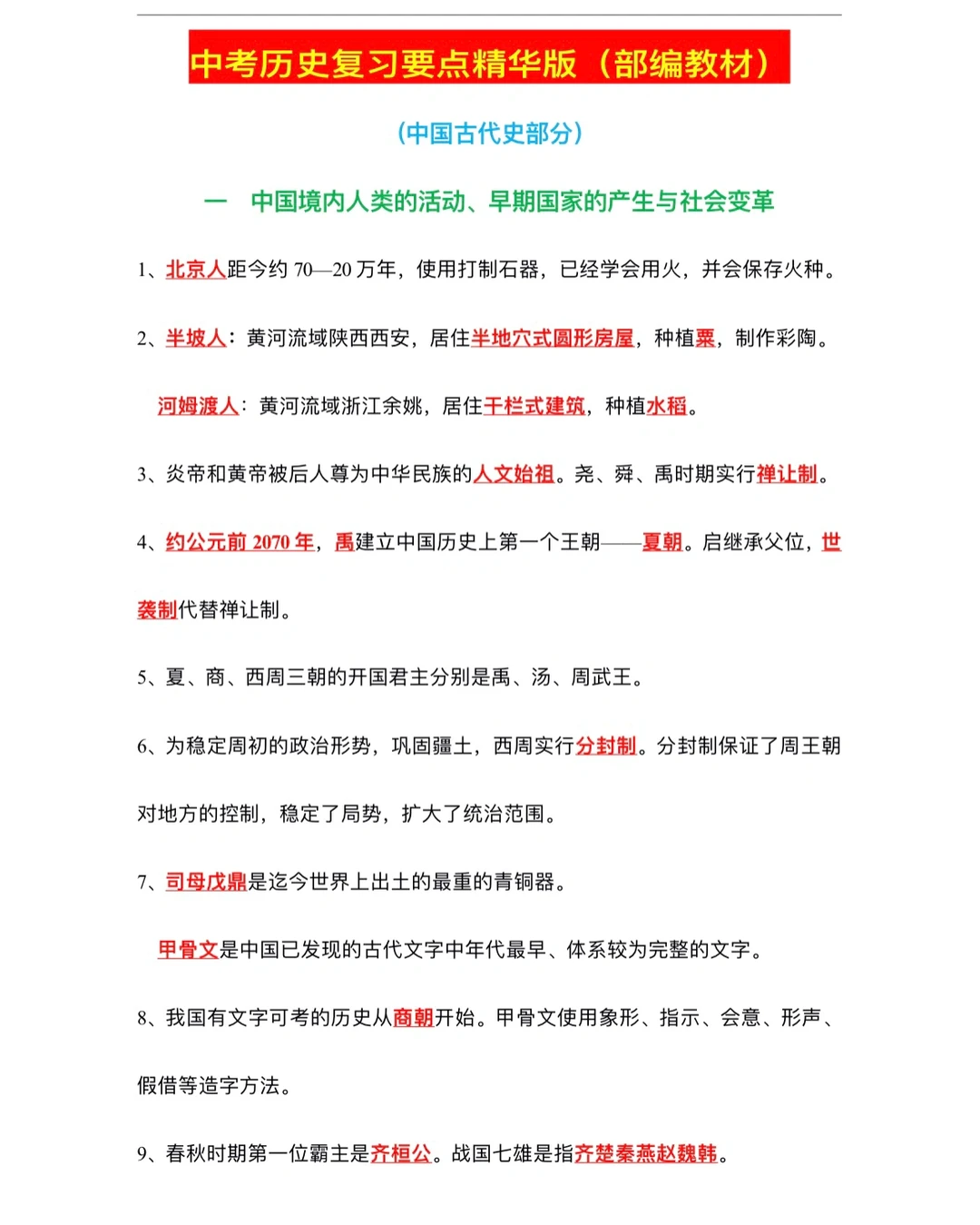 中考历史复习要点精华版（部编版）