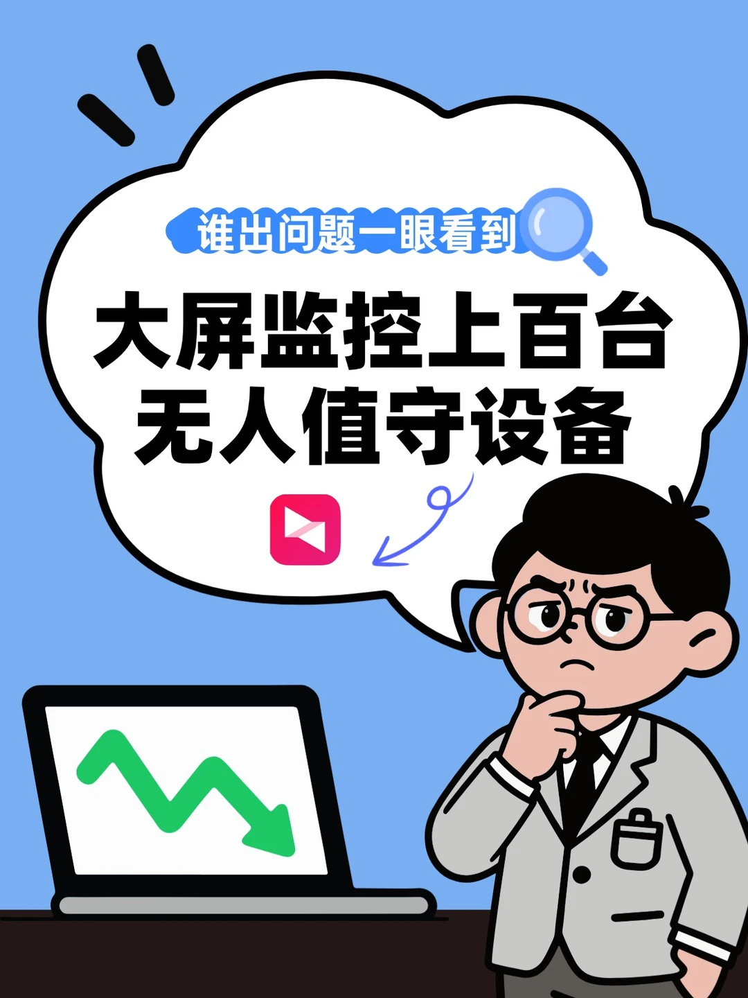 大屏监控上百台无人值守设备，问题一眼看到
