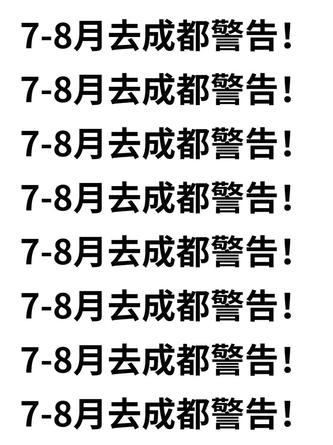7-8月要来成都的注意了，来之前一定要看的