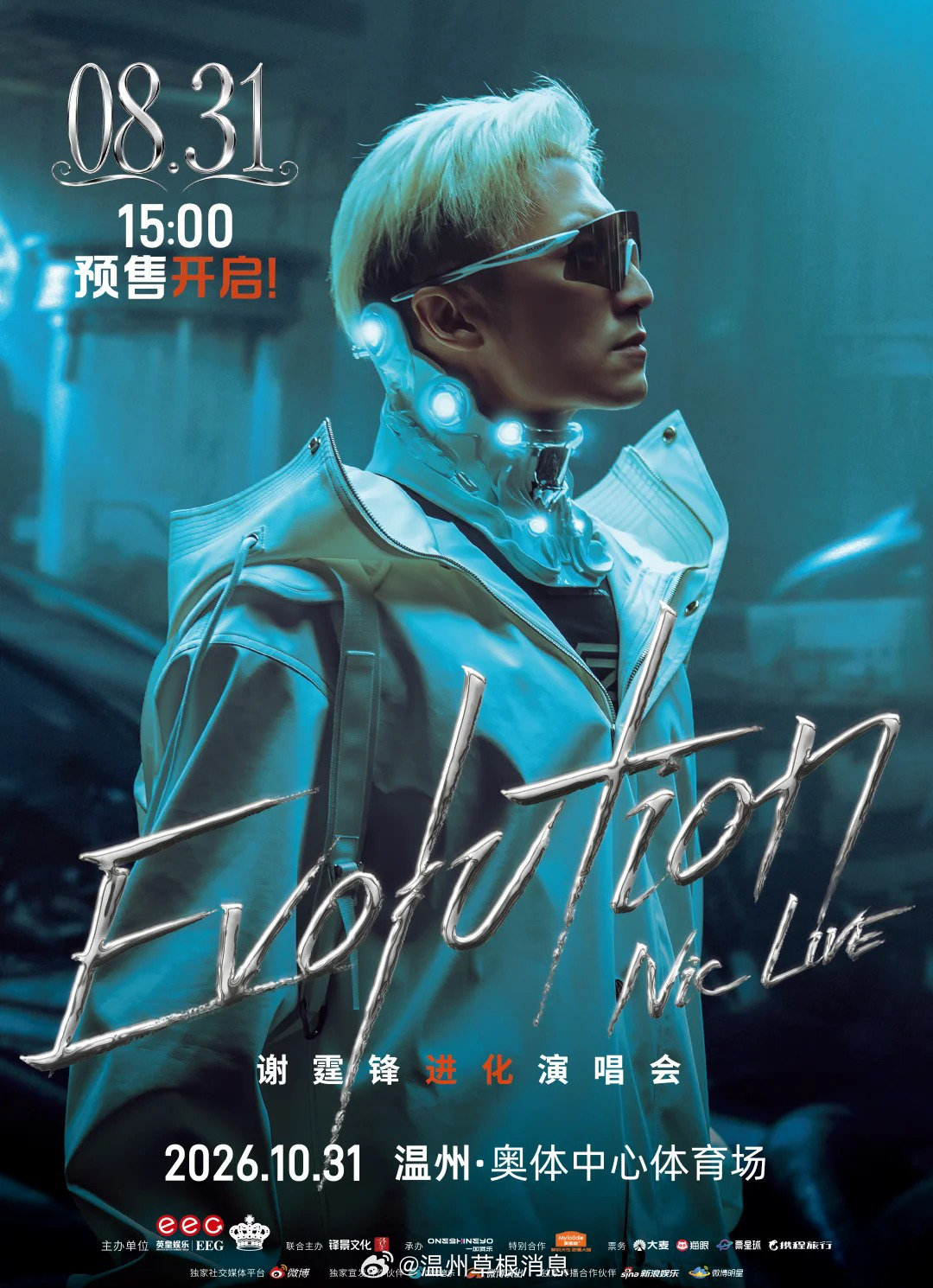 【谢霆锋温州演唱会即将开票】锋耀瓯江，音燃温州！谢霆锋“Evolution Nic Live 进化演唱会”温州站定档10月31日19:00，登陆温州奥体中心主体育场。8月31日15:00多平台同步预售，票价380—1680元六档。14米悬浮球体、滑动T台，《因为爱所以爱》《黄种人》金曲回归，定好闹钟拼手速。 ​