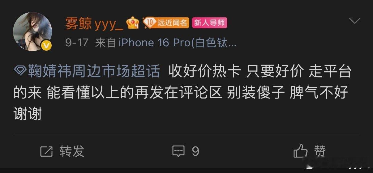 #鞠婧祎周边市场[超话]#  请问是在说我这条微博吗[色]没脑子建议去医院 ​