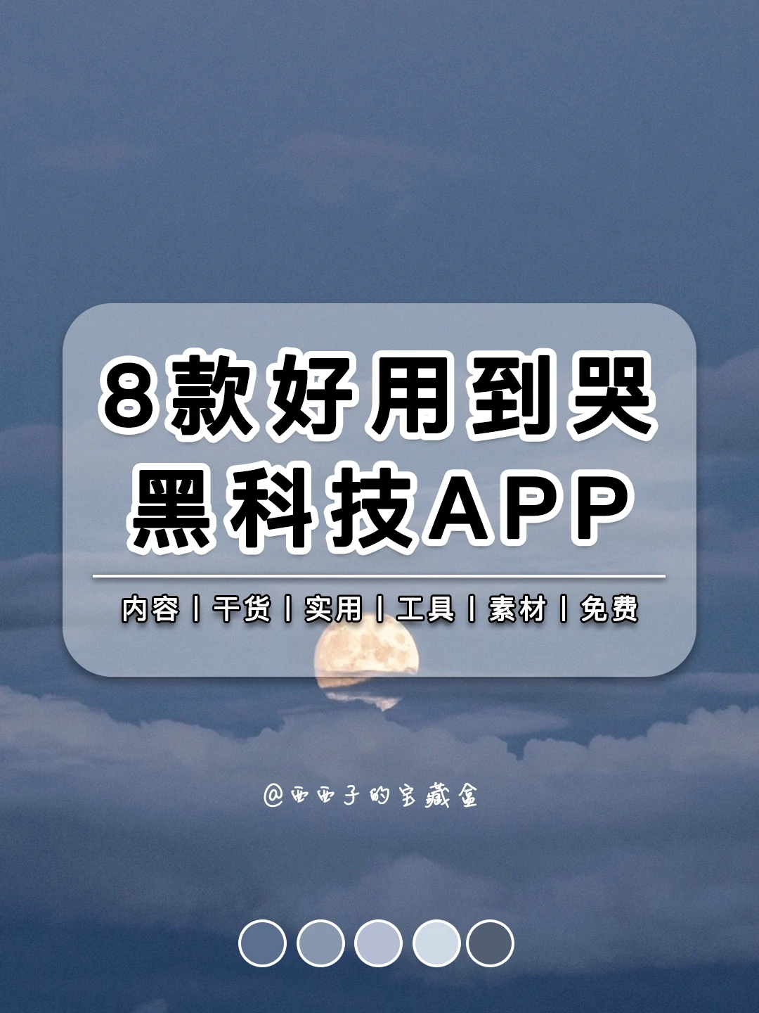 8款好用的黑科技APP丨好用又不收💰系列！