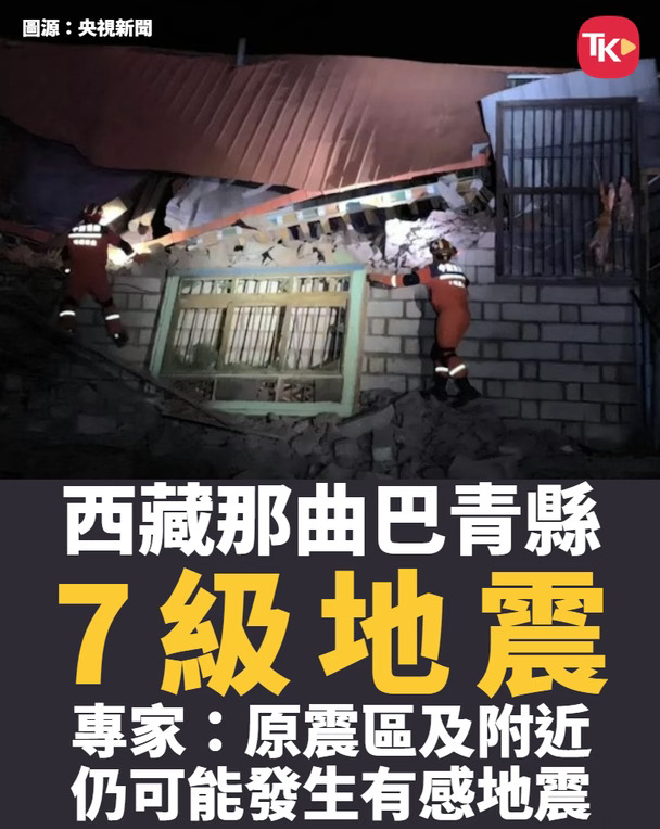 西藏那曲巴青7.0级地震