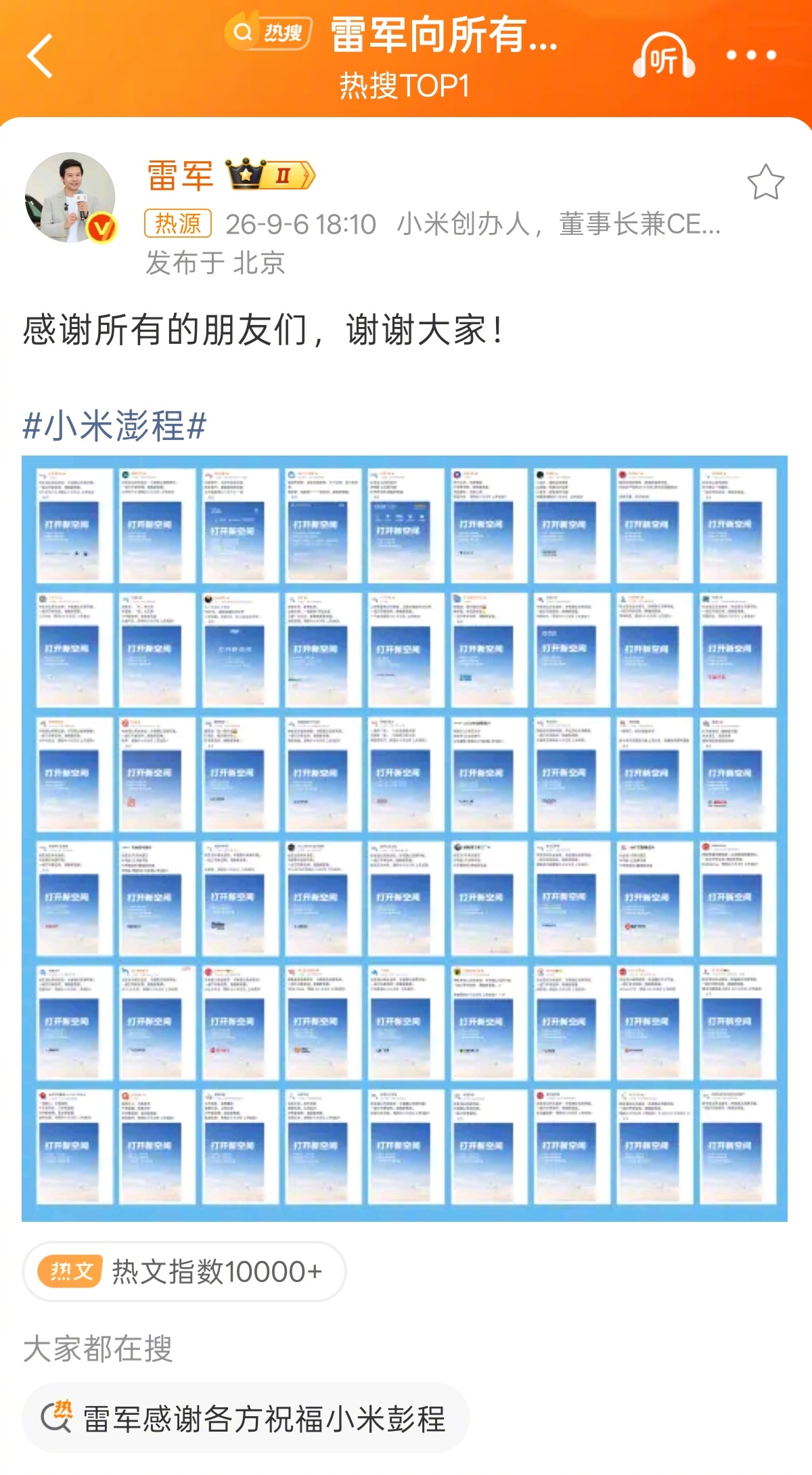 【#雷军向所有品牌表达感谢#】

9月6日，小米澎程新品发布会前夕，比亚迪、理想、长安等54家车企、供应链及跨界品牌集体发文送上祝福，预祝小米澎程发布会圆满成功。雷军微博发文回应：“感谢所有的朋友们，谢谢大家！”。
 
此次同行集体送祝福引发行业热议，被视作国内新能源汽车竞合格局的缩影。不 ​