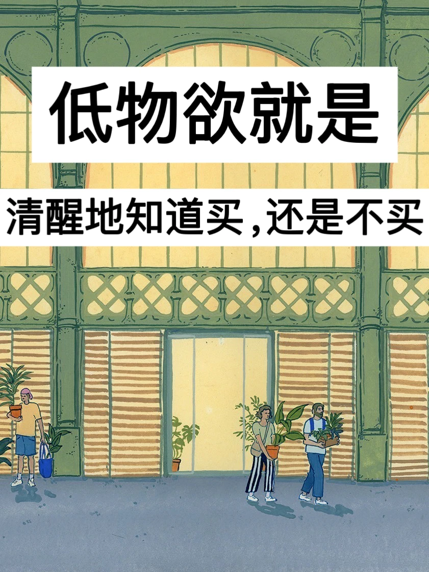 39岁，低物欲就是清醒地知道买，还是不买！