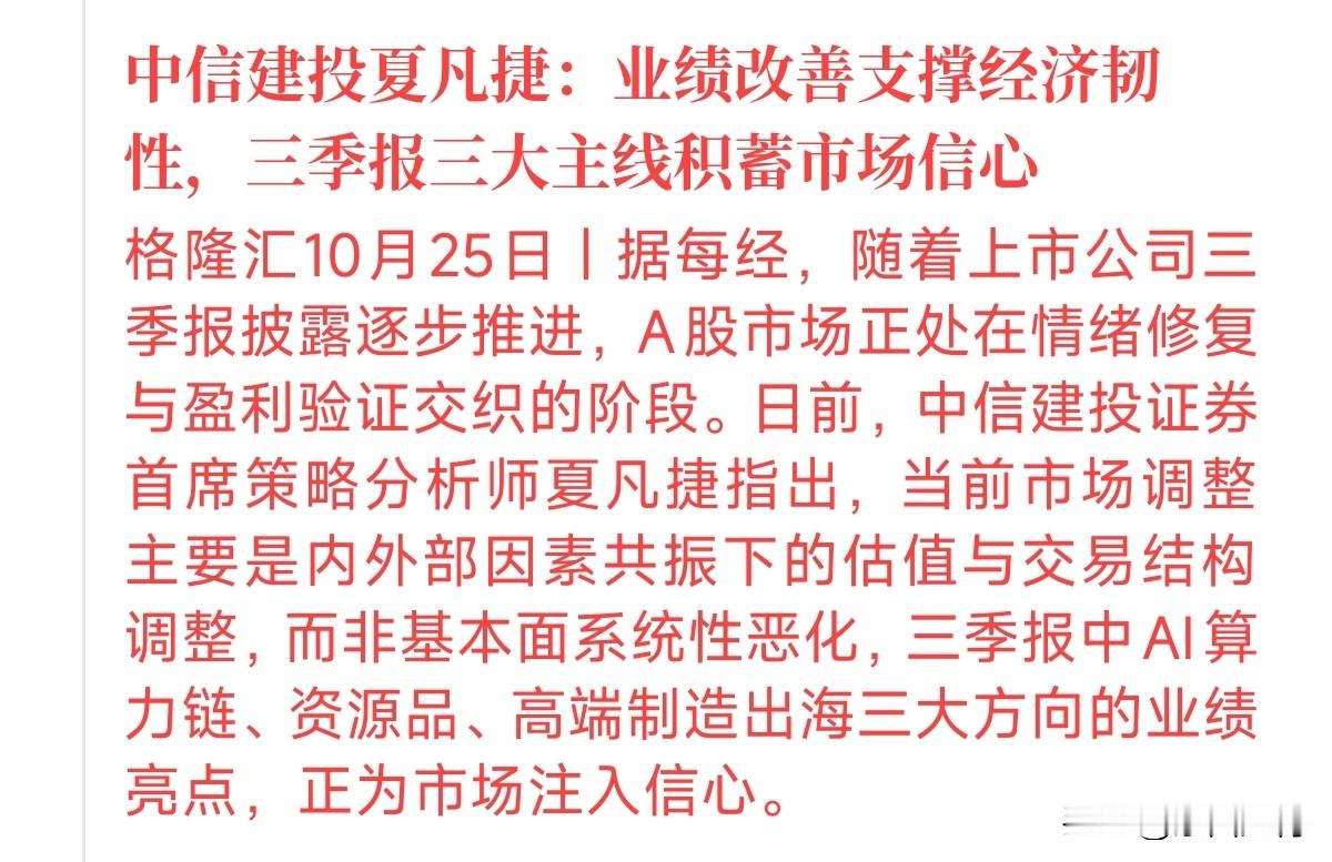 三季报正在陆陆续续揭盖子，很多股民看盘面上震荡就心里打鼓，但大家往往忽略了一个最硬核的细节：机构现在关注的根本不是指数涨跌，而是业绩的确定性。
比如AI算力链、资源品和高端制造出海，这些能把订单变成真金白银现金流的板块，三季报表现依然扎实。这就说明，眼下的调整说白了就是短期资金博弈和估值修剪，基本面