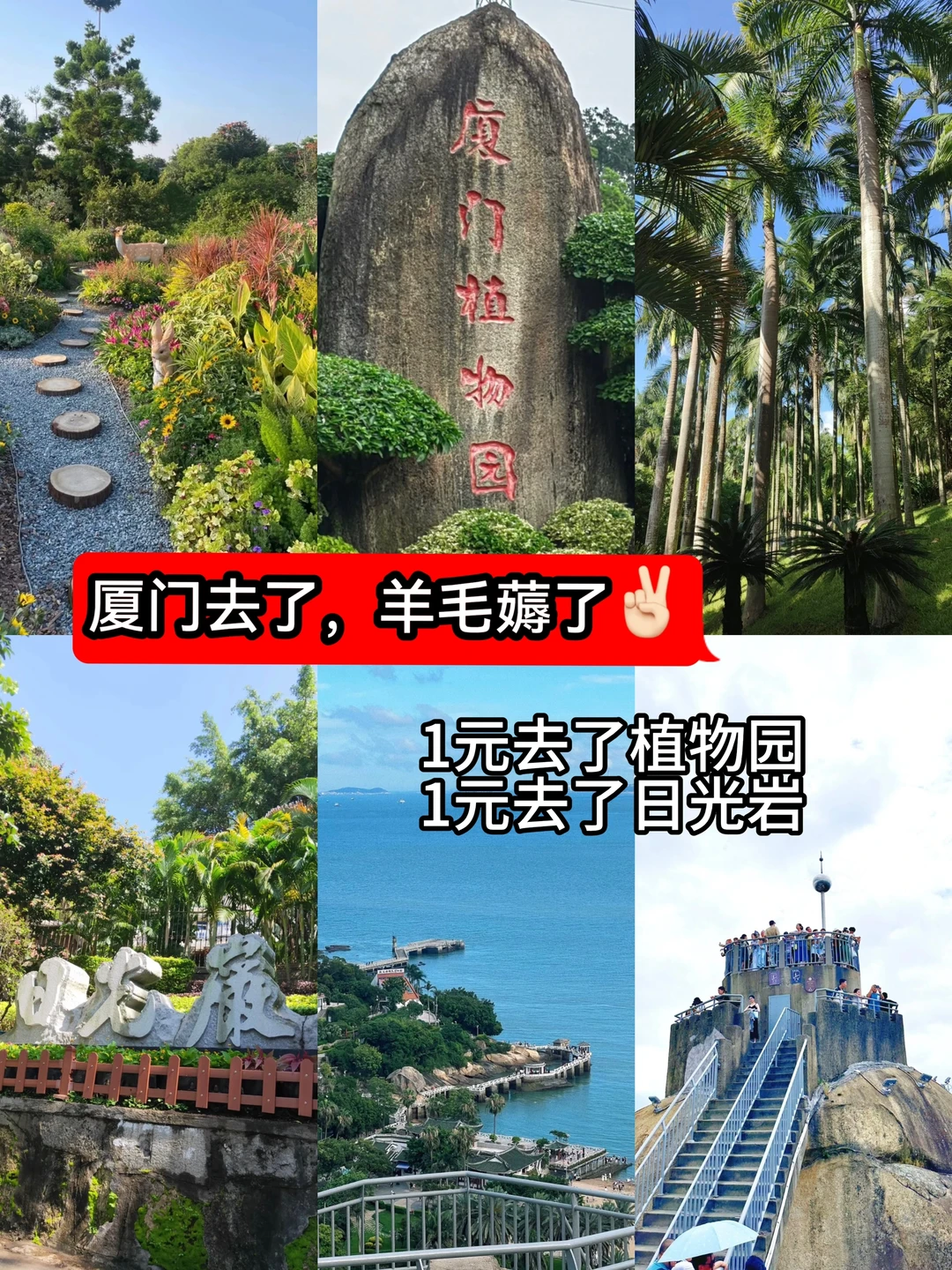 春节去厦门   羊毛薅不停  1元玩爽了✌🏻