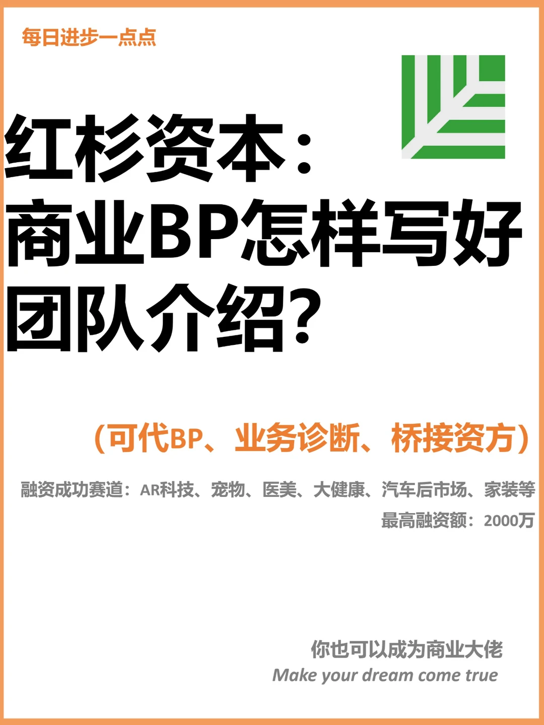 红杉资本：商业BP怎样写好团队介绍？