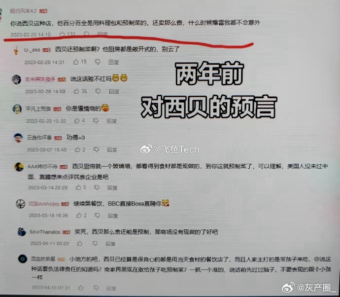#两人吃西贝没点海鲜花五百多#原来三年前就已经有人对西北预言了[并不简单]但当时很多网友不信 ​