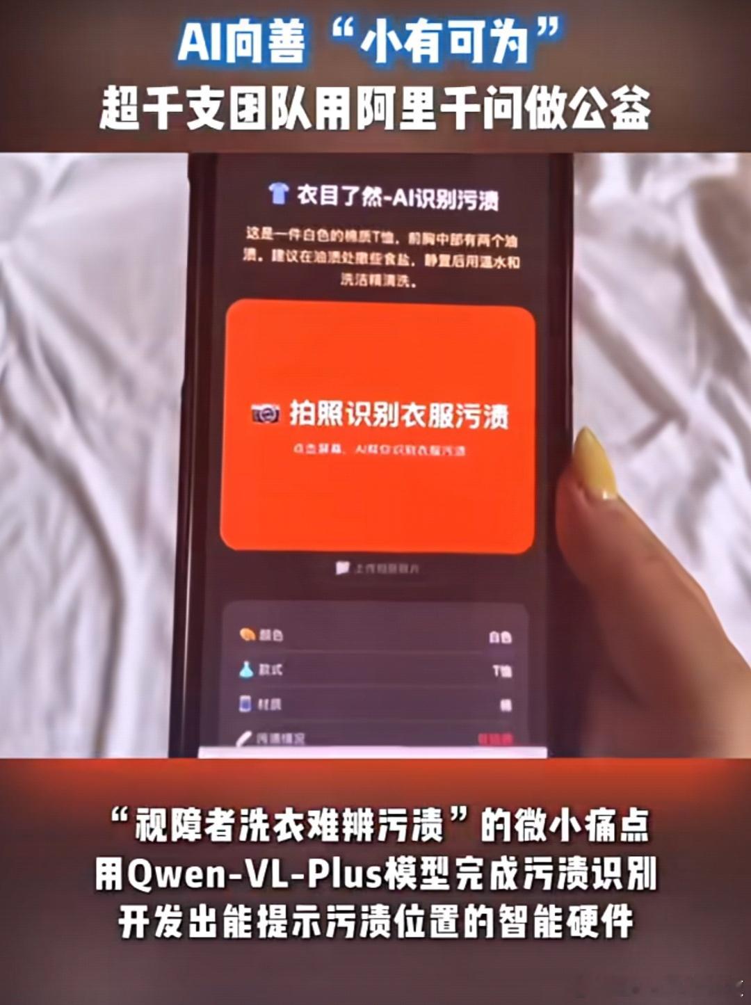 #色弱博主改造AI眼镜帮自己做拼豆#
很难不被这个AI向善的故事打动。脱口秀演员黑灯的心愿，想要一副懂低视力用户的眼镜，被博主王搏非记在了心里。他利用千问大模型，自主打造出AI眼镜，把眼前的色彩实时转换成语音和文字，红绿灯、设备状态这些生活细节，都可以靠它来分辨。
 
最让人佩服的是拼豆实测 ​