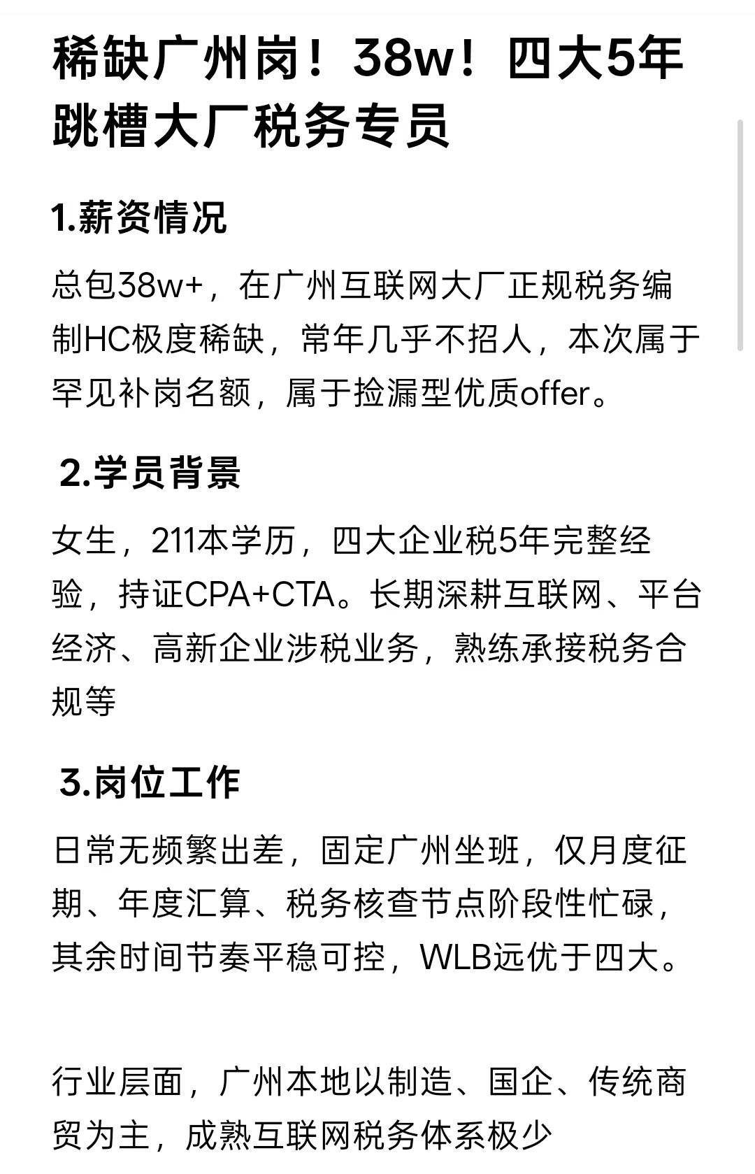 稀缺广州岗！38w！四大5年跳槽大厂税务专员