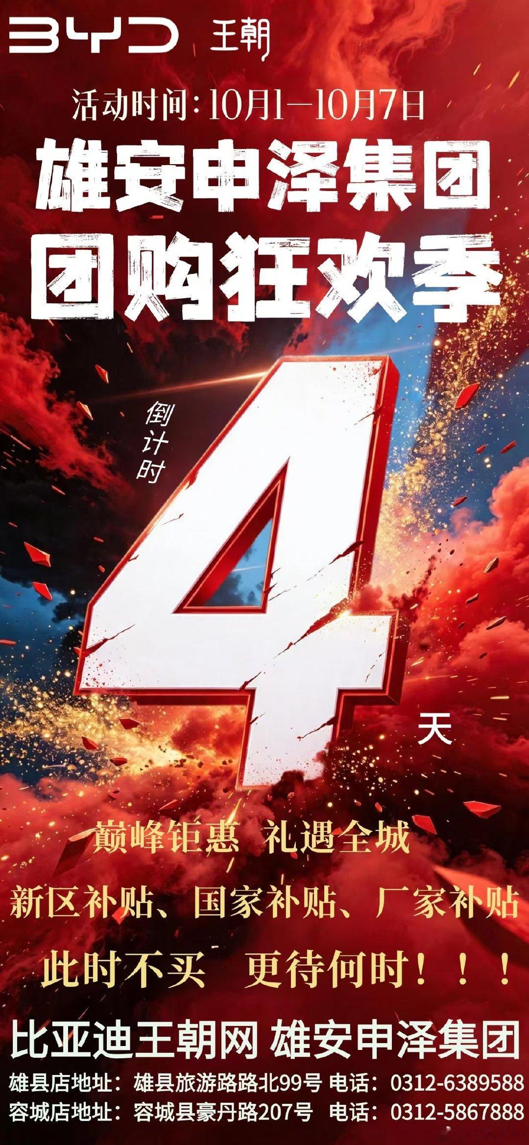🔥雄安申泽集团｜国庆团购狂欢季
倒计时4天❗补贴全部到齐
新区补贴➕国家补贴➕厂家补贴
巅峰钜惠，礼遇全城
购车窗口期转瞬即逝，此时不买更待何时✨
看车购车，认准比亚迪王朝网雄安申泽集团
雄县店｜容城店，恭候莅临🚗 ​