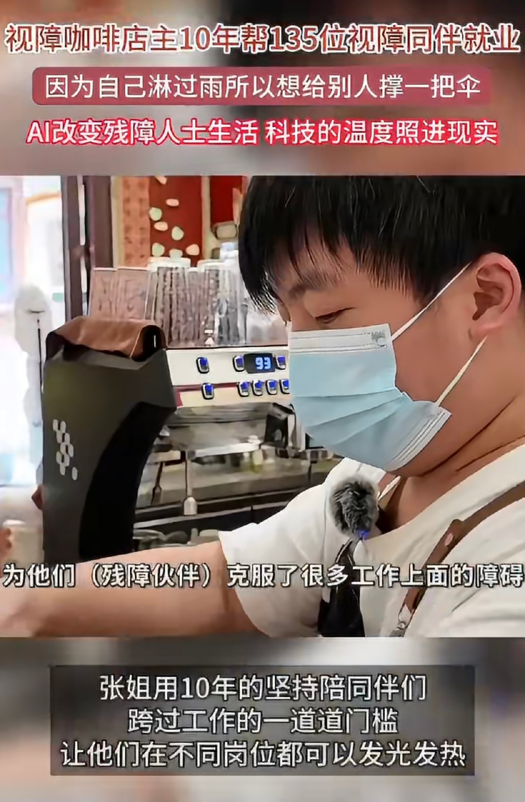 #视障咖啡店主10年帮135位视障同伴就业#一杯咖啡传递力量，店主十年奔走，帮扶135名视障同伴走出困境。提供岗位与技能培训，让残障人士拥有体面谋生的路径。 ​