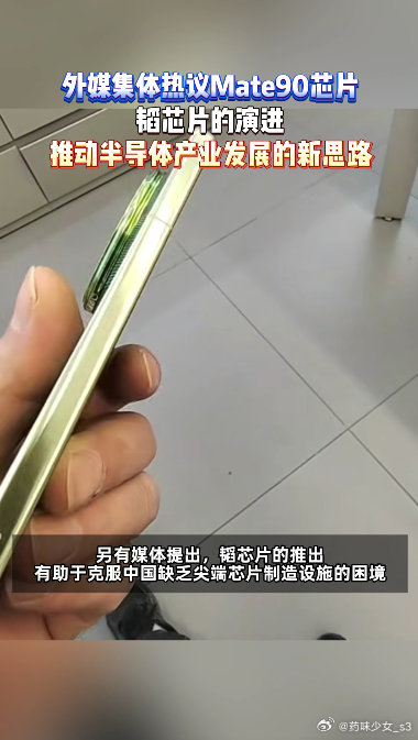 #外媒刷屏韬芯片#Mate90的优势集中在稳定通信、端侧AI一体化，弱网环境下信号表现格外突出#外媒集体热议Mate90芯片# ​