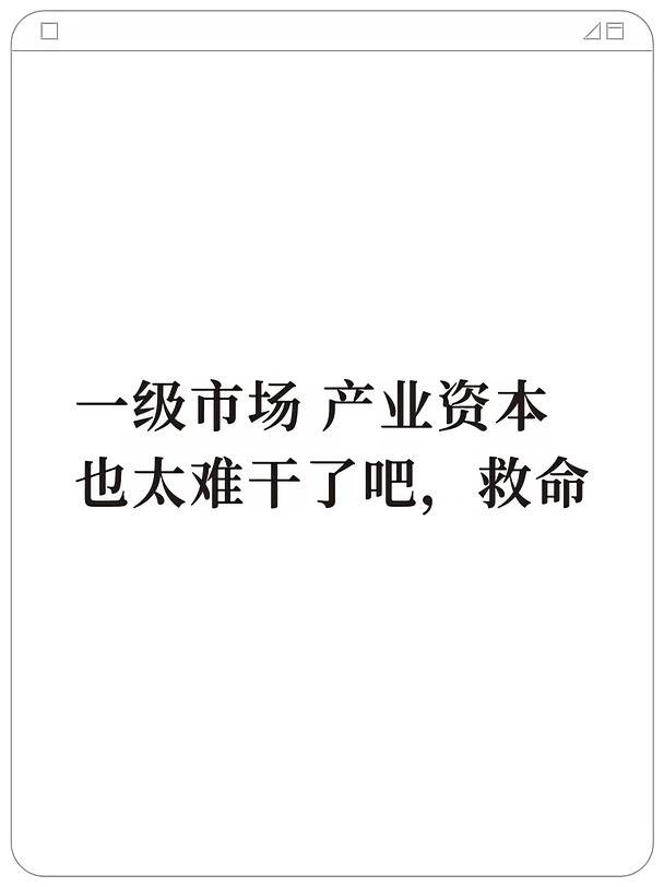 没想到产业资本这么难干