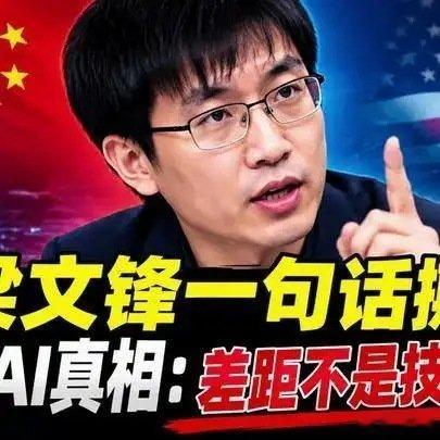 《梁文锋一句话撕开中美AI真相：差距不是技术是脑子》播放量：993
作者：财报老会计 ​