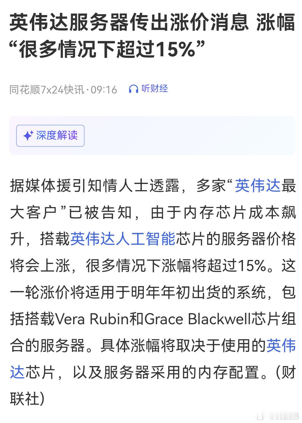 据传，多家"英伟达最大客户"已被告知，由于内存芯片成本飙升，搭载英伟达人工智能芯片的服务器价格将会上涨，很多情况下涨幅将超过15%。 #英伟达涨价通知# ​