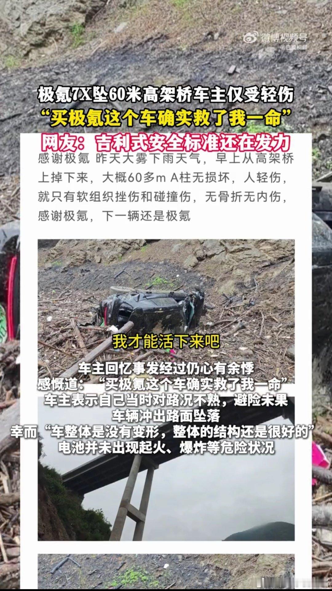 #极氪7X坠60米高架桥车主现身回应# 听完车主自述，真的觉得车辆安全是购车底线，这场惊险意外，印证了车身结构在危急时刻能守护生命#极氪7X坠60米高架桥车主仅受轻微伤# ​