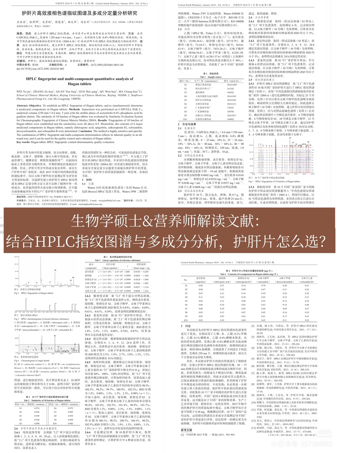 生物学硕士解读文献｜如何破解护肝片选择难