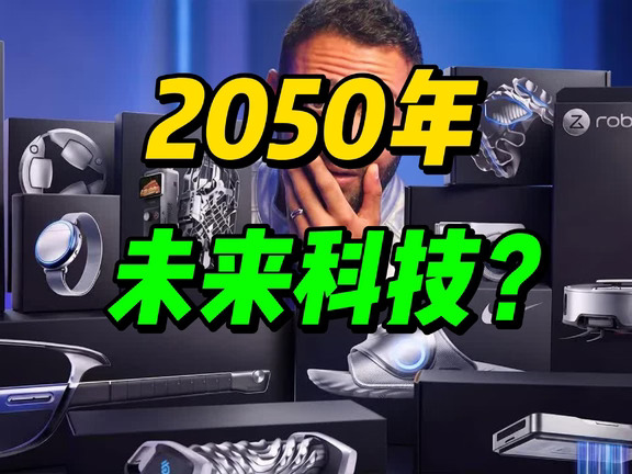 2050年 未来科技