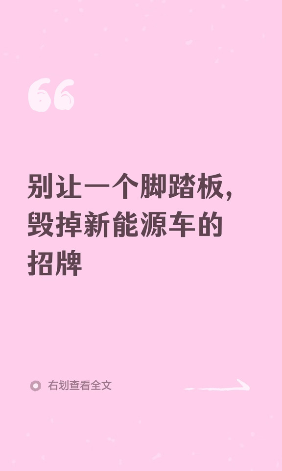 别让一个脚踏板，毁掉新能源车的招牌