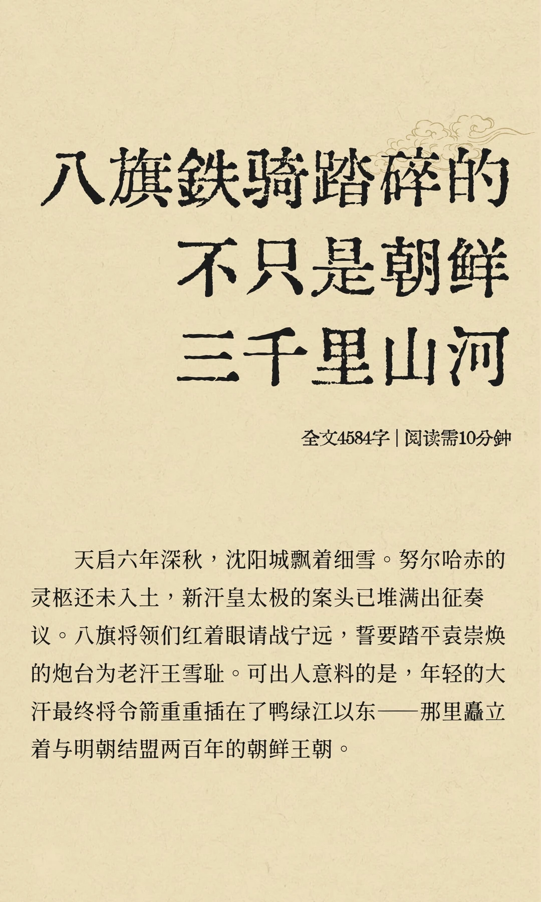 八旗铁骑踏碎的不只是朝鲜三千里山河