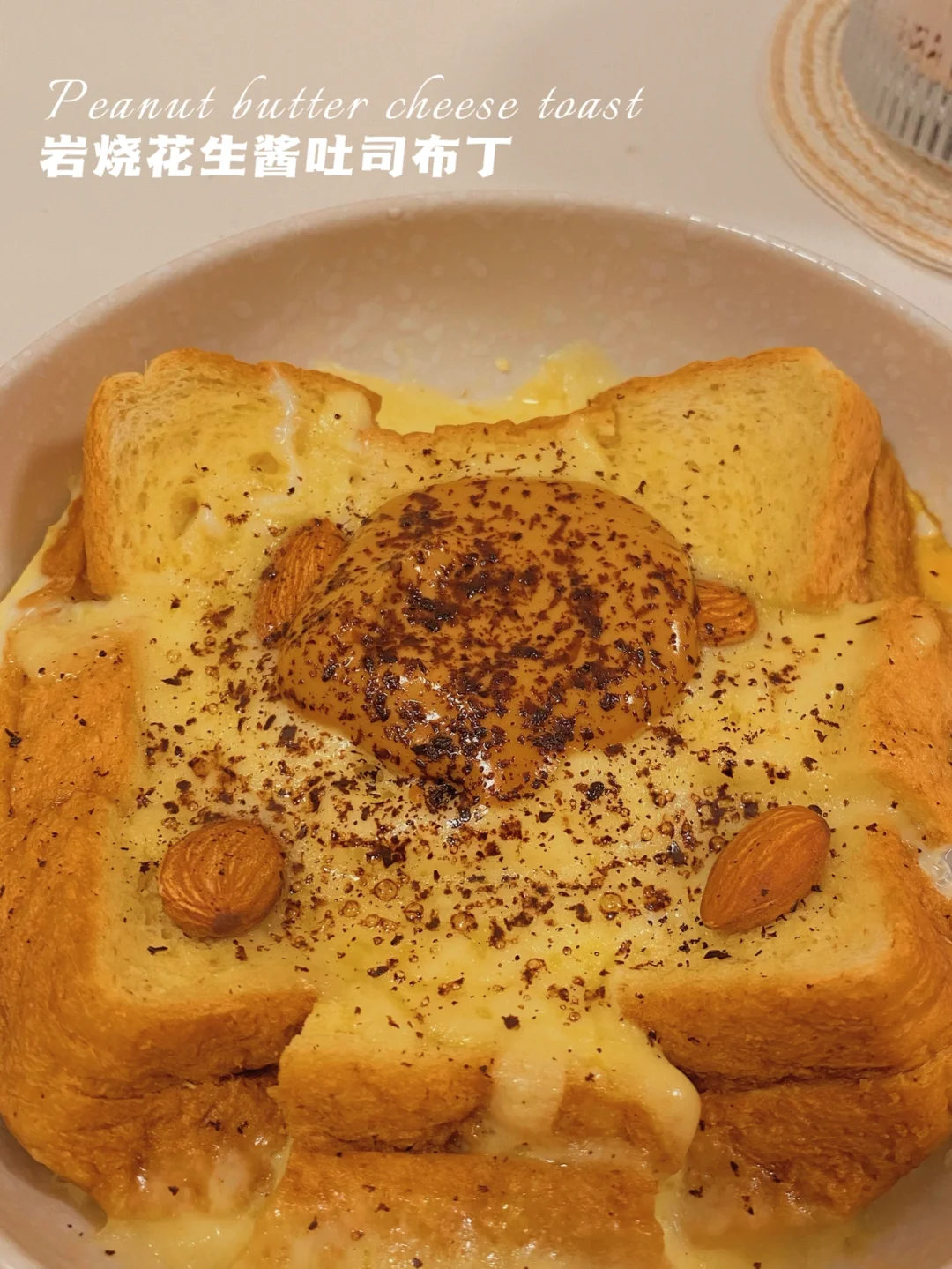 微波炉‼️岩烧花生酱吐司布丁‼️软fufu会拉丝