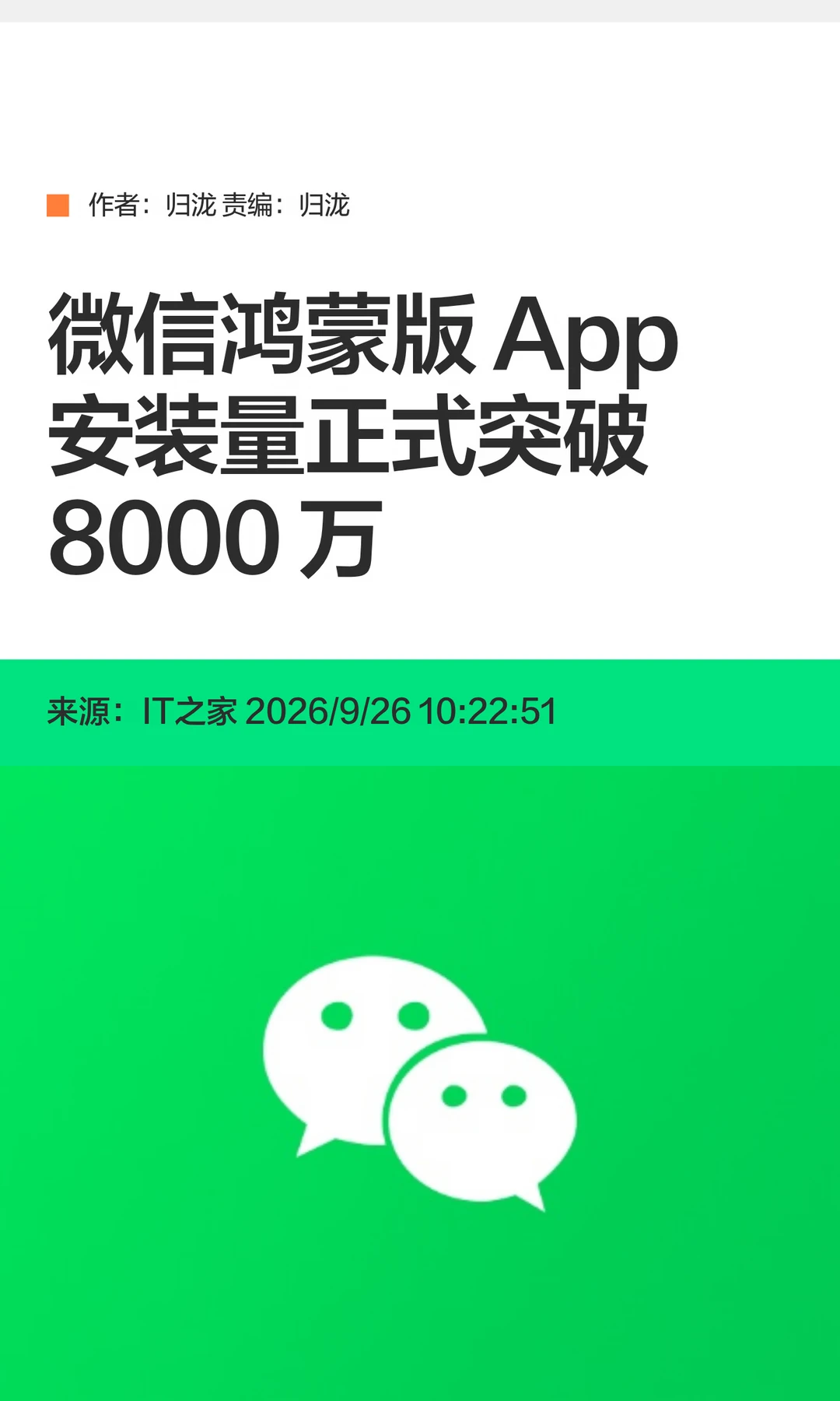 微信鸿蒙版App安装量正式突破8000万